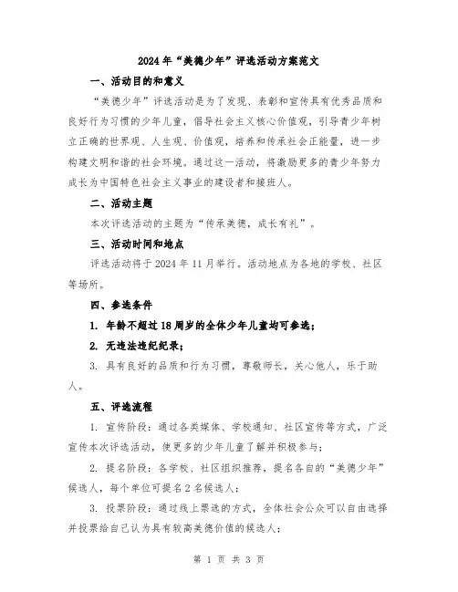 2024年“美德少年”评选活动方案范文