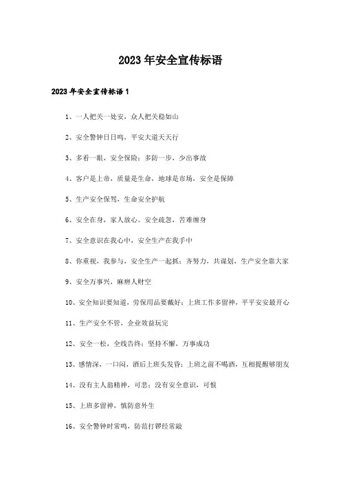 2023年安全宣传标语