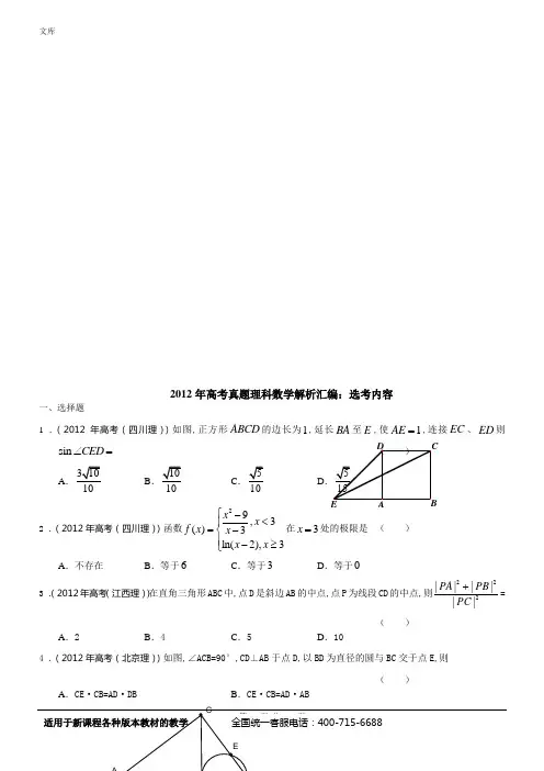 2012年高考理科数学解析分类汇编(12)---选考内容(含详解)