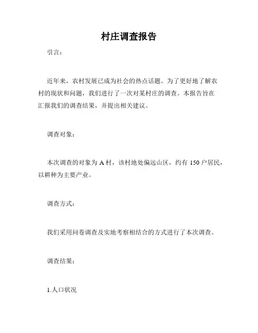 村庄调查报告