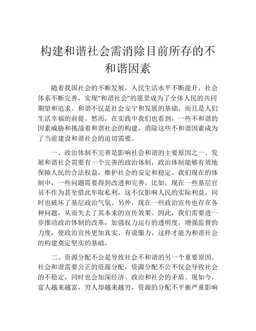 构建和谐社会需消除目前所存的不和谐因素