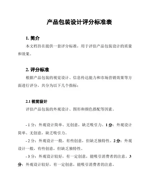 产品包装设计评分标准表