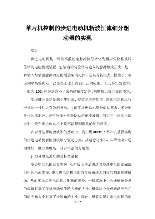 单片机控制的步进电动机斩波恒流细分驱动器的实现