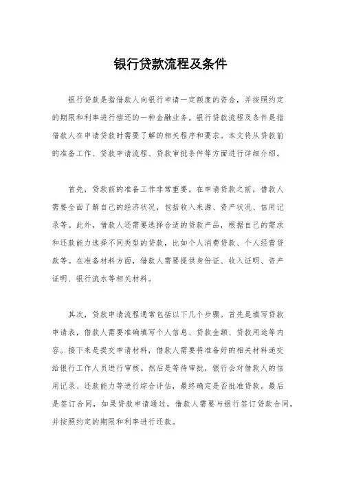 银行贷款流程及条件