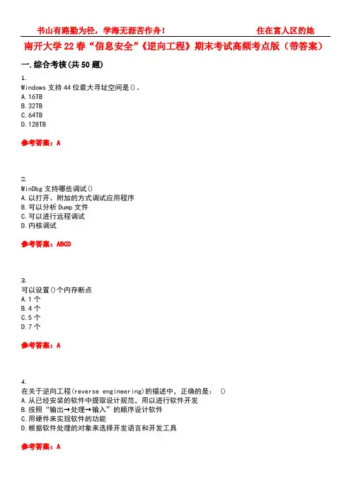 南开大学22春“信息安全”《逆向工程》期末考试高频考点版(带答案)试卷号：2