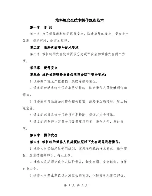 堆料机安全技术操作规程范本