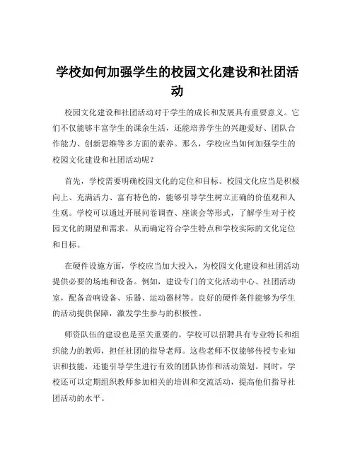 学校如何加强学生的校园文化建设和社团活动
