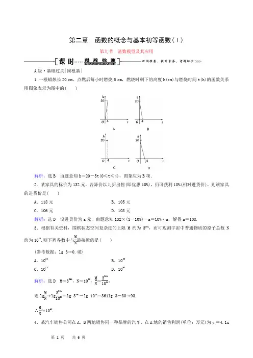 高考数学一轮总复习第2章函数的概念与基本初等函数(ⅰ)第9节函数模型及其应用跟踪检测文含解析