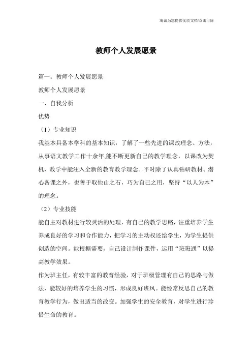 教师个人发展愿景