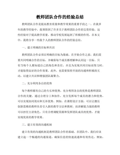 教师团队合作的经验总结