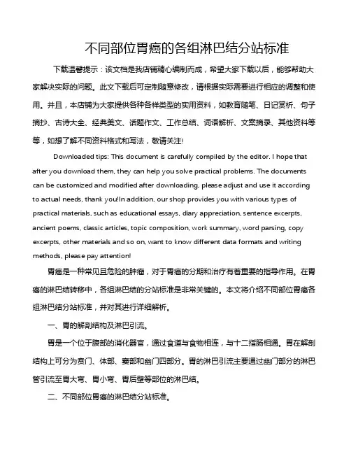 不同部位胃癌的各组淋巴结分站标准