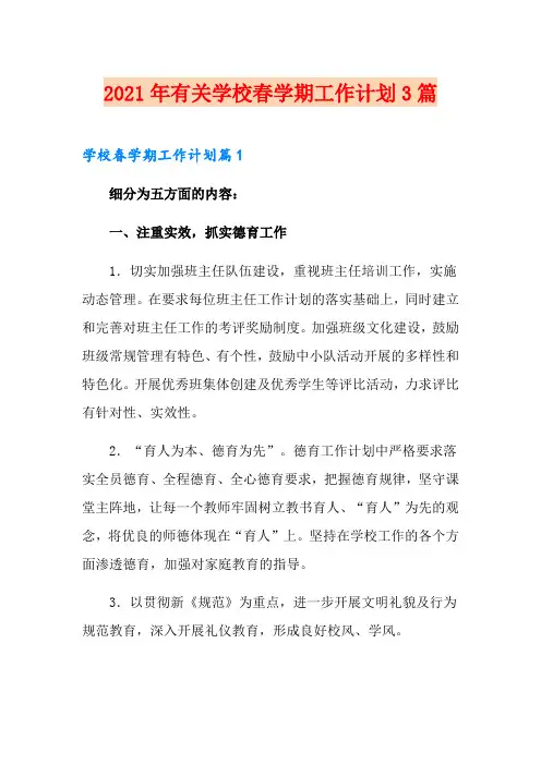 2021年有关学校春学期工作计划3篇