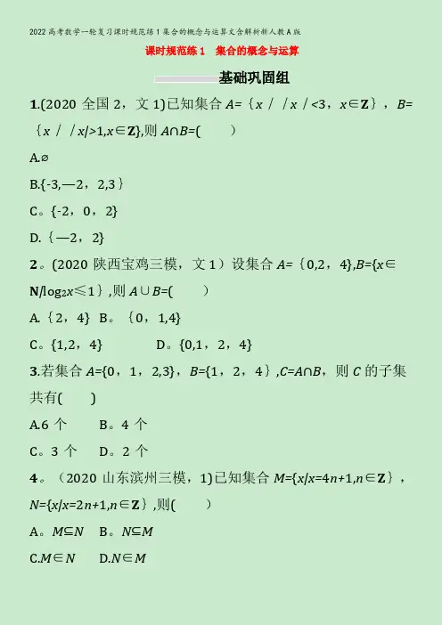 2022数学课时规范练1集合的概念与运算文含解析新人教A版