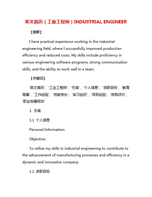 英文简历(工业工程师)INDUSTRIAL ENGINEER