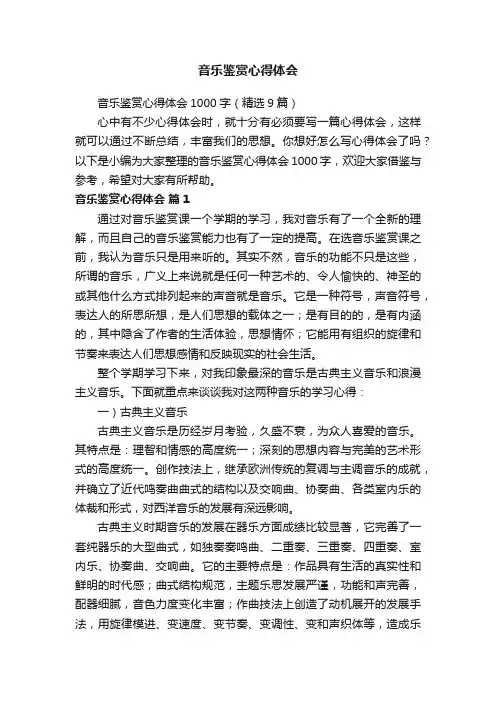 音乐鉴赏心得体会1000字（精选9篇）