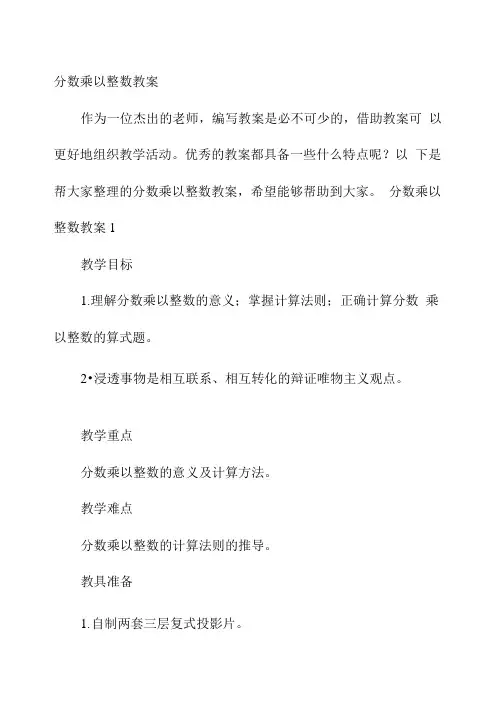 幼儿园优质课-分数乘以整数教案