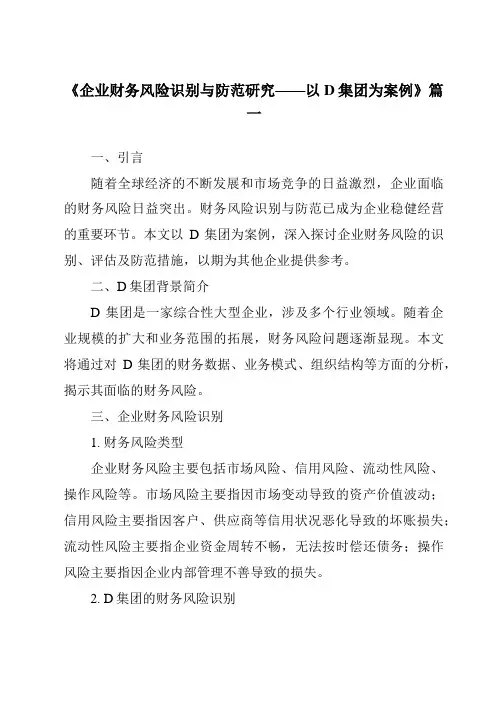 《2024年企业财务风险识别与防范研究——以D集团为案例》范文
