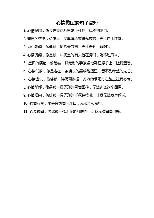 心情憋屈的句子简短