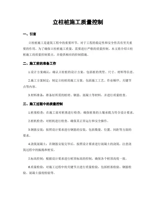 立柱桩施工质量控制