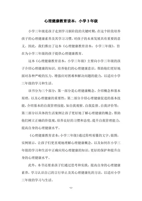 心理健康教育读本：小学3年级