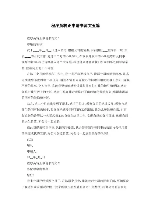 程序员转正申请书范文五篇