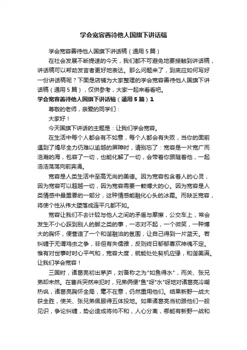 学会宽容善待他人国旗下讲话稿
