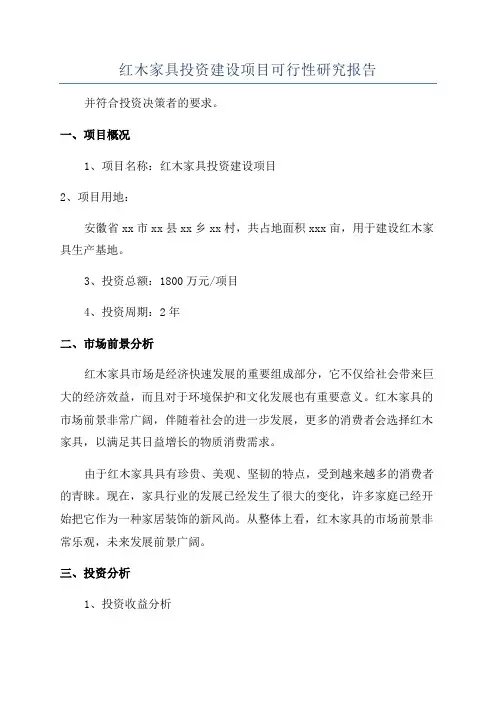红木家具投资建设项目可行性研究报告