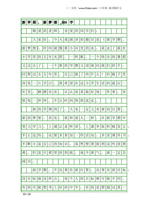 六年级演讲稿作文：新学期,新梦想_500字