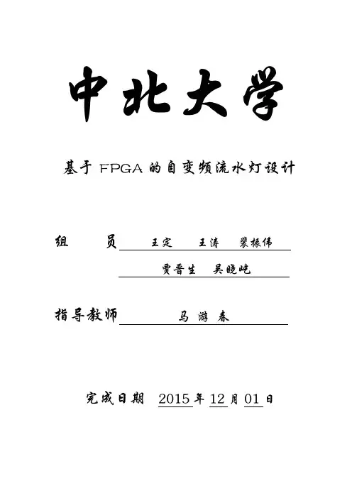 可编程逻辑器件应用流水灯VHDL设计报告