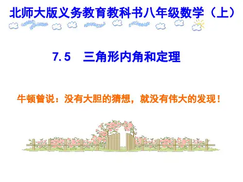 初中数学北师大版八年级上册三角形内角和定理的证明