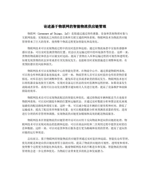 论述基于物联网的智能物流供应链管理