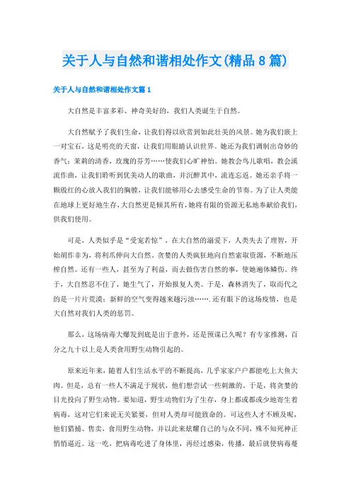 关于人与自然和谐相处作文(精品8篇)