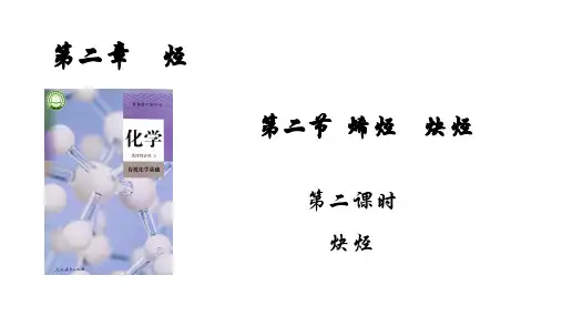 炔烃课件-高二化学人教版(2019)选择性必修3