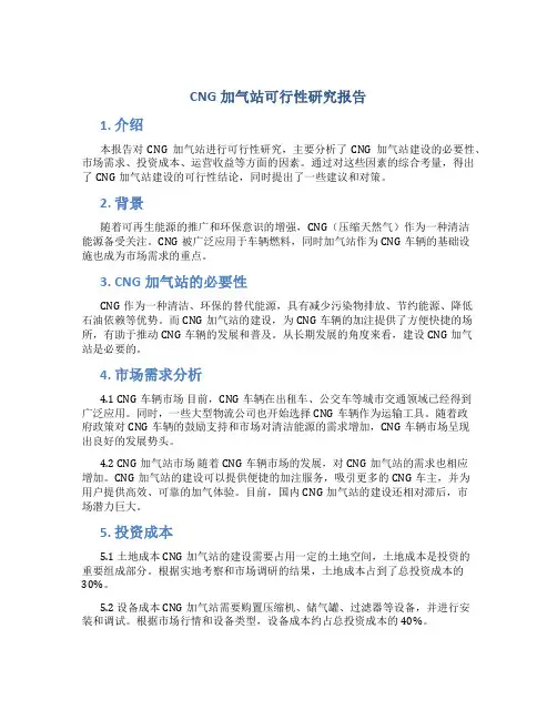 cng加气站可行性研究报告