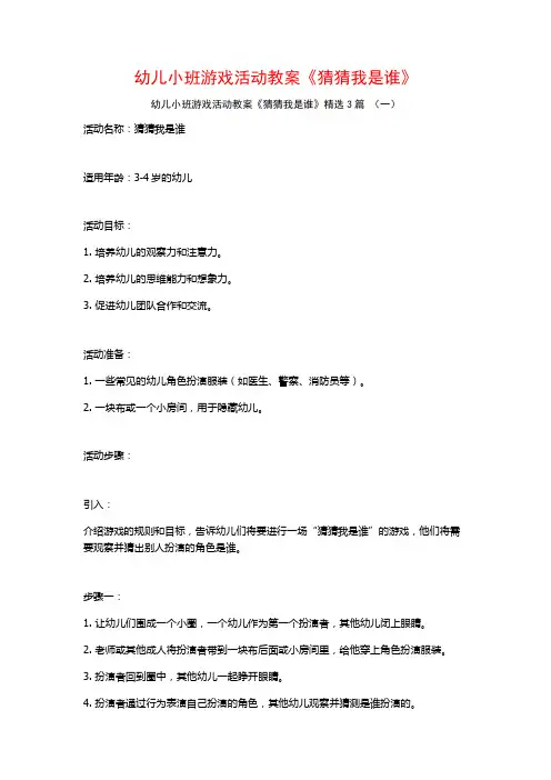幼儿小班游戏活动教案《猜猜我是谁》3篇