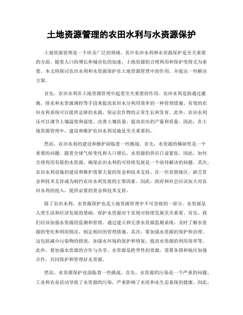 土地资源管理的农田水利与水资源保护