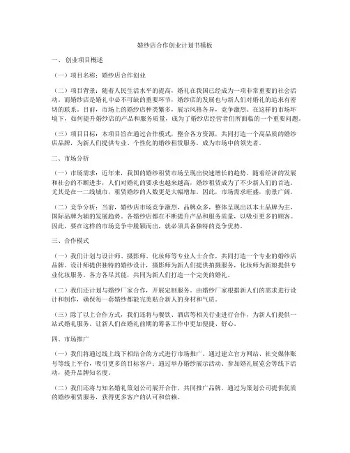 婚纱店合作创业计划书模板