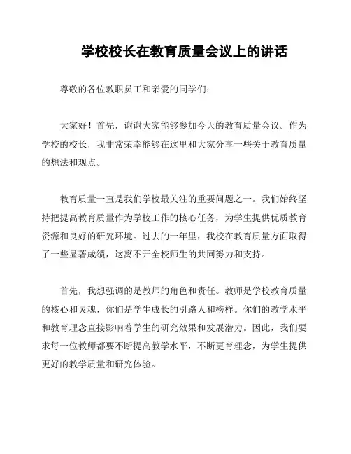 学校校长在教育质量会议上的讲话