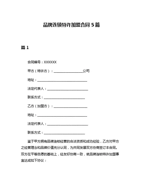 品牌连锁特许加盟合同5篇