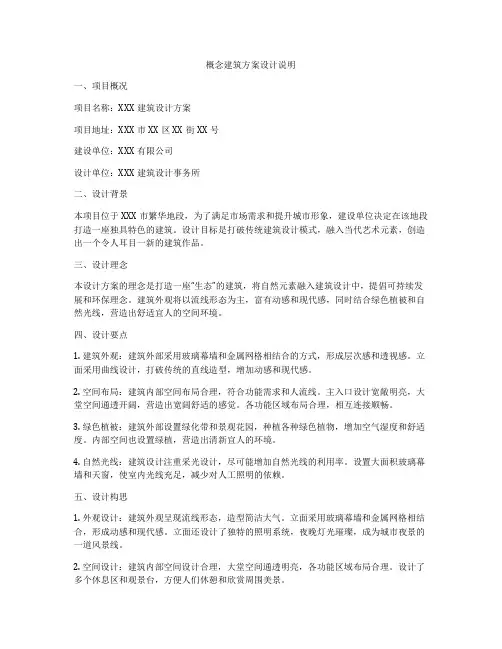 如何做概念建筑方案设计说明