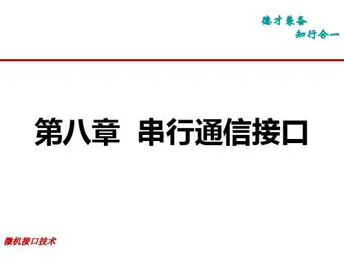 第8章串行通信接口