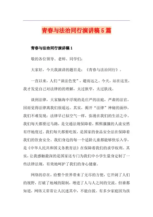 青春与法治同行演讲稿5篇