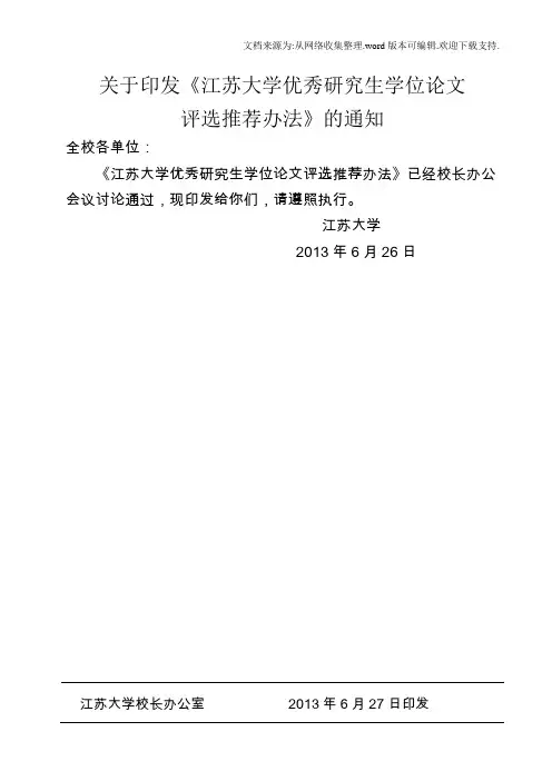 关于印发江苏大学优秀研究生学位论文