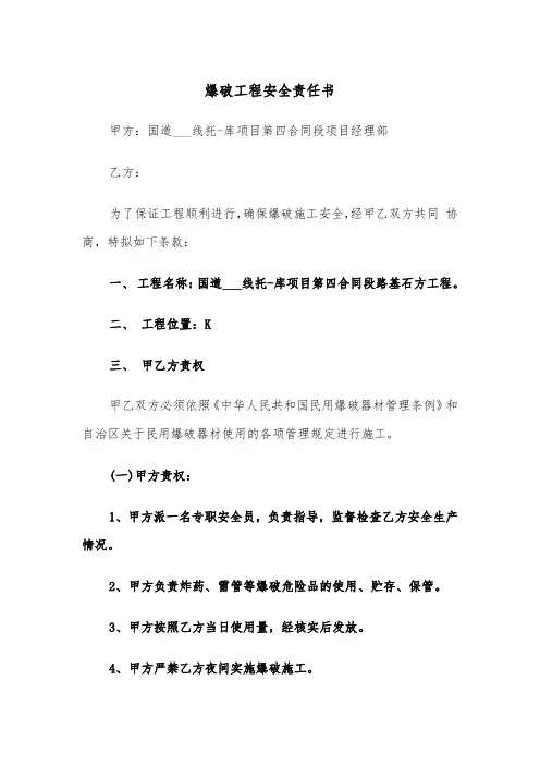 爆破工程安全责任书(四篇)