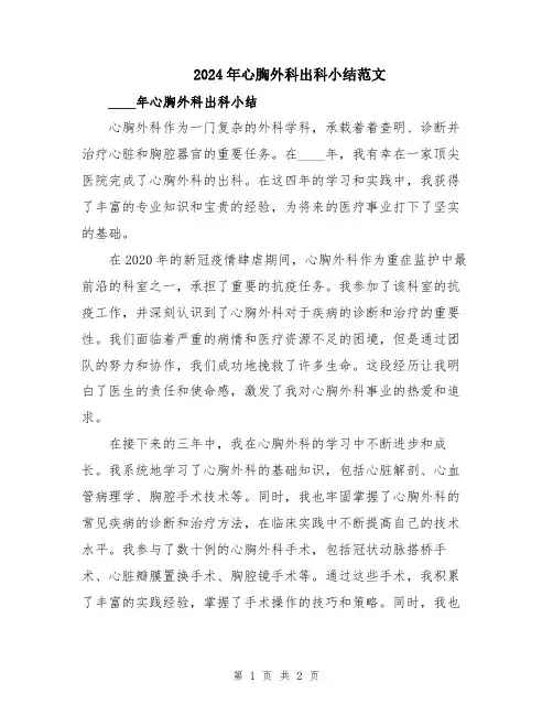 2024年心胸外科出科小结范文