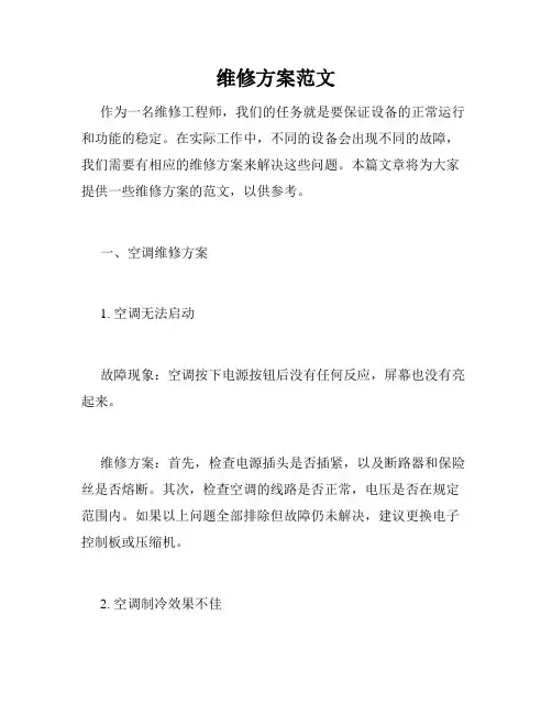 维修方案范文