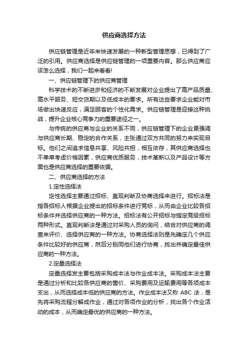 供应商选择方法