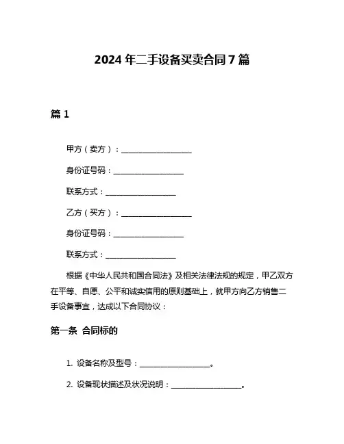 2024年二手设备买卖合同7篇