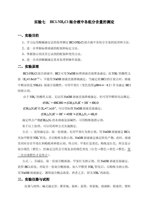 HCl和NH4Cl混合液中各组分含量测定