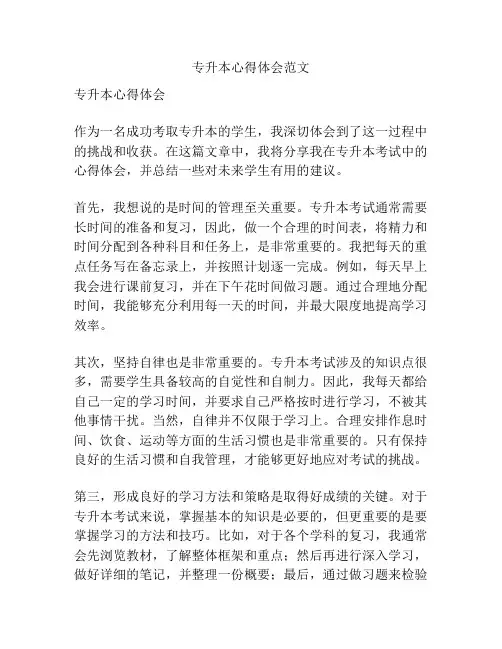 专升本心得体会范文